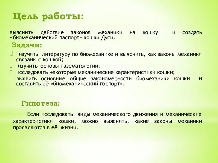 Цель работы: выяснить действие законов механики на кошку и создать «биомеханический паспорт»