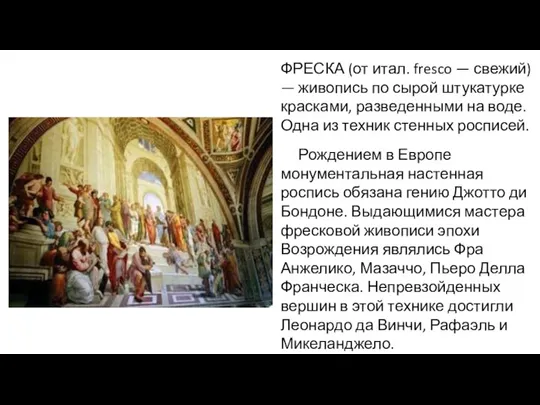 ФРЕСКА (от итал. fresco — свежий) — живопись по сырой штукатурке красками,