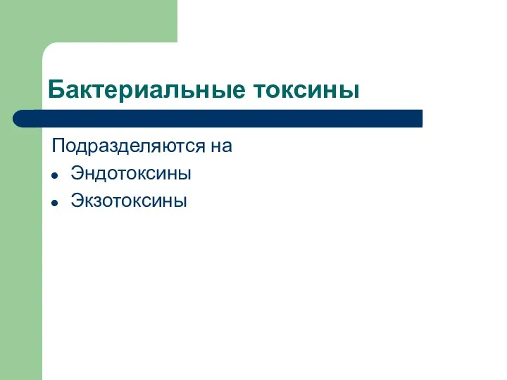 Бактериальные токсины Подразделяются на Эндотоксины Экзотоксины