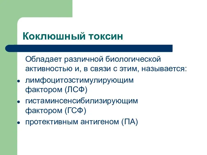 Коклюшный токсин Обладает различной биологической активностью и, в связи с этим, называется: