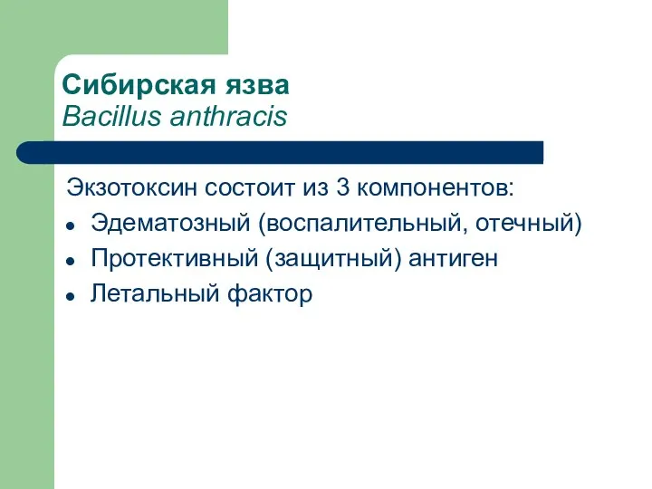 Сибирская язва Вacillus anthracis Экзотоксин состоит из 3 компонентов: Эдематозный (воспалительный, отечный)