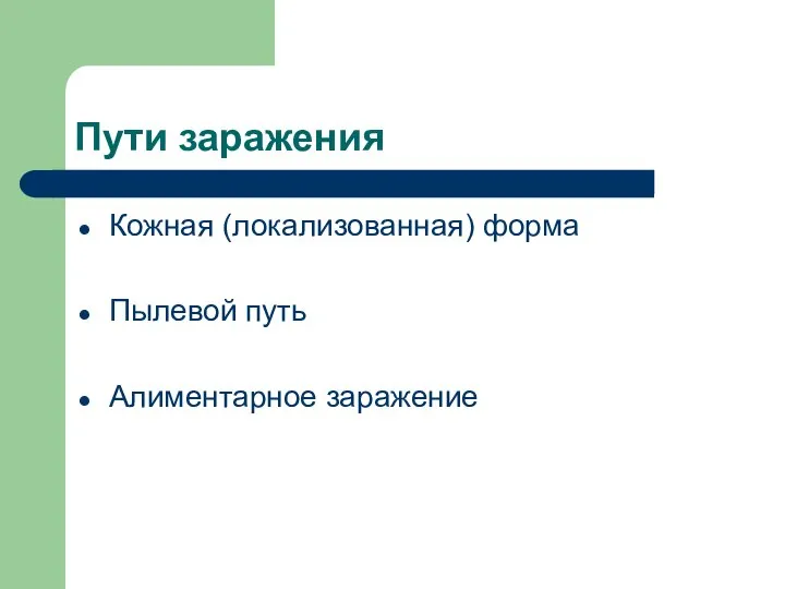 Пути заражения Кожная (локализованная) форма Пылевой путь Алиментарное заражение