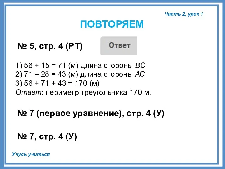 Часть 2, урок 1 Учусь учиться ПОВТОРЯЕМ № 5, стр. 4 (РТ)