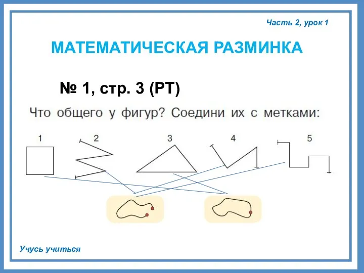 Часть 2, урок 1 Учусь учиться МАТЕМАТИЧЕСКАЯ РАЗМИНКА № 1, стр. 3 (РТ)