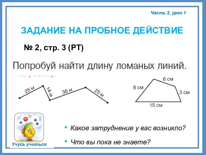 Часть 2, урок 1 Учусь учиться ЗАДАНИЕ НА ПРОБНОЕ ДЕЙСТВИЕ Какое затруднение