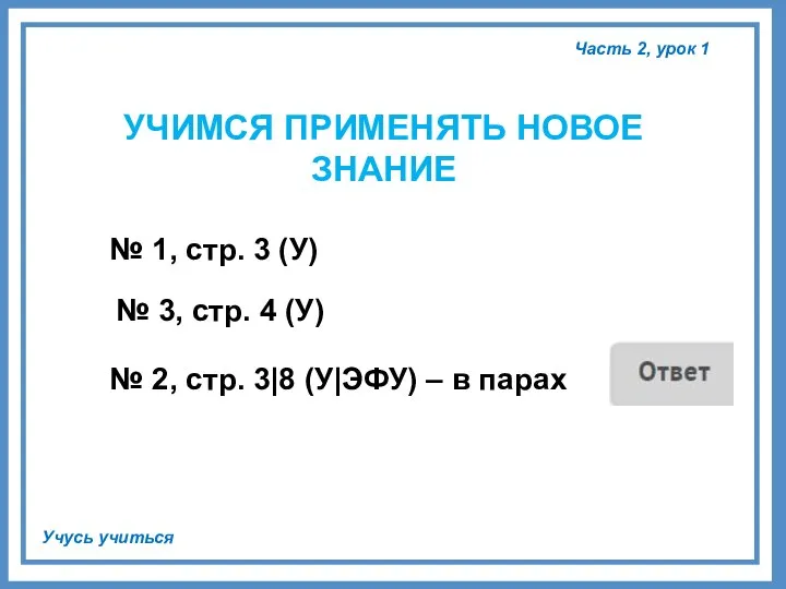 № 3 (У), стр. 3. Часть 2, урок 1 Учусь учиться УЧИМСЯ