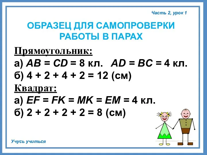 Прямоугольник: а) АВ = СD = 8 кл. AD = BC =