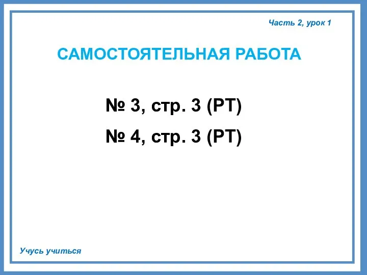 Часть 2, урок 1 Учусь учиться САМОСТОЯТЕЛЬНАЯ РАБОТА № 3, стр. 3