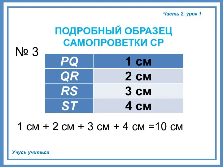 № 3 1 см + 2 см + 3 см + 4