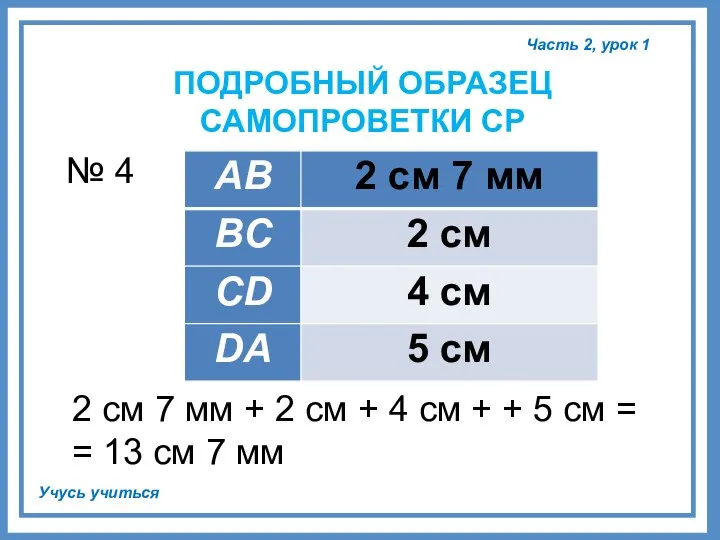 № 4 2 см 7 мм + 2 см + 4 см