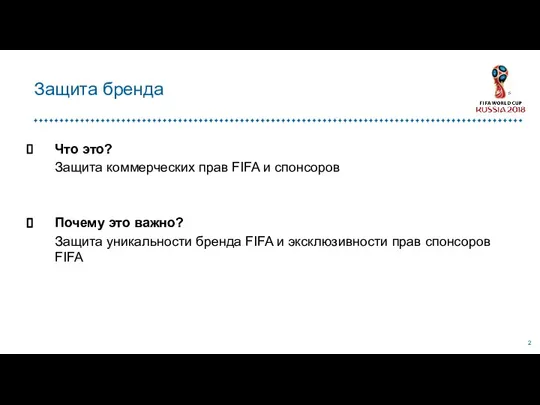 Защита бренда Что это? Защита коммерческих прав FIFA и спонсоров Почему это