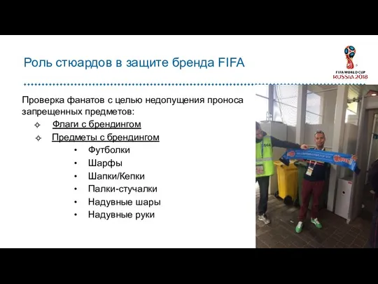 Роль стюардов в защите бренда FIFA Проверка фанатов с целью недопущения проноса
