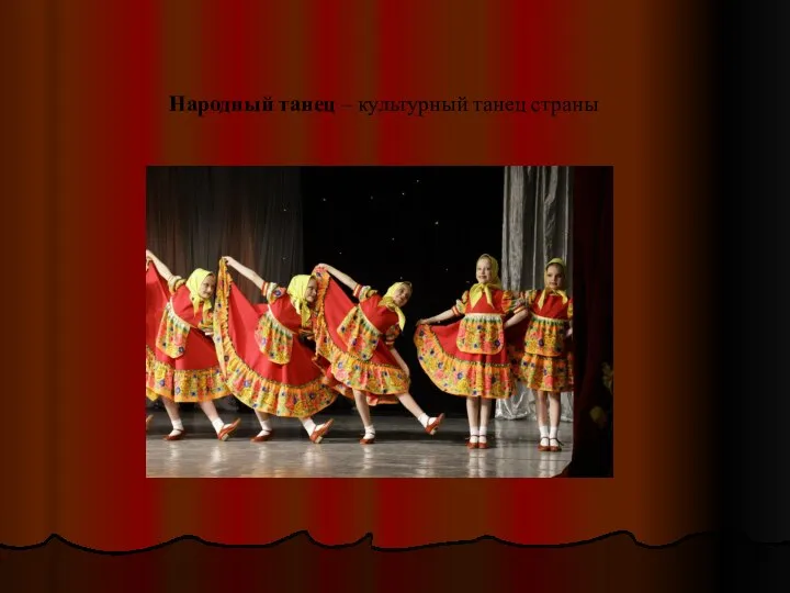 Народный танец – культурный танец страны