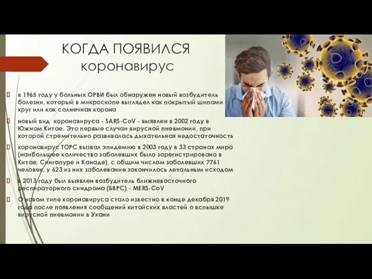 КОГДА ПОЯВИЛСЯ коронавирус в 1965 году у больных ОРВИ был обнаружен новый