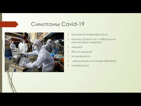 Симптомы Covid-19 высокая температура тела кашель (сухой или с небольшим количеством мокроты)