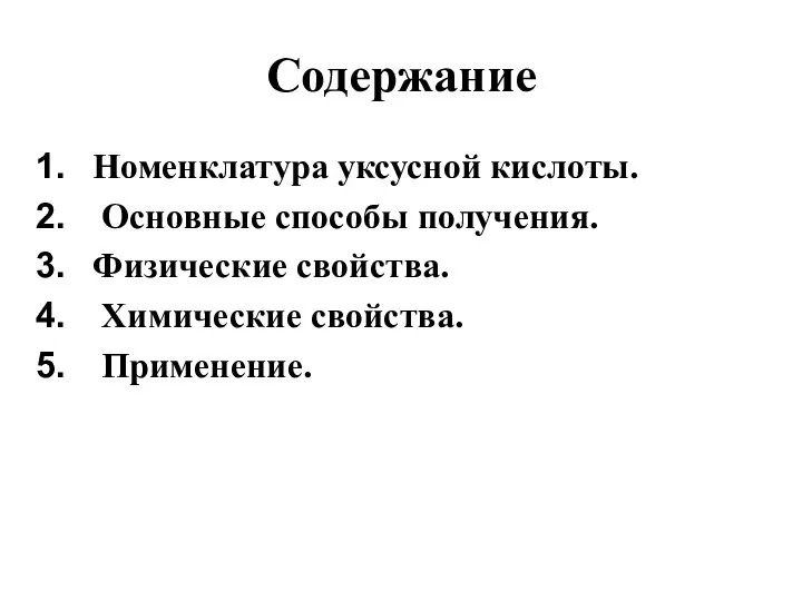 Содержание Номенклатура уксусной кислоты. Основные способы получения. Физические свойства. Химические свойства. Применение.