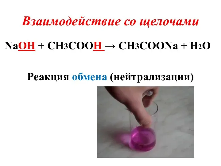 Взаимодействие со щелочами NaOH + CH3COOH → CH3COONa + H2O Реакция обмена (нейтрализации)