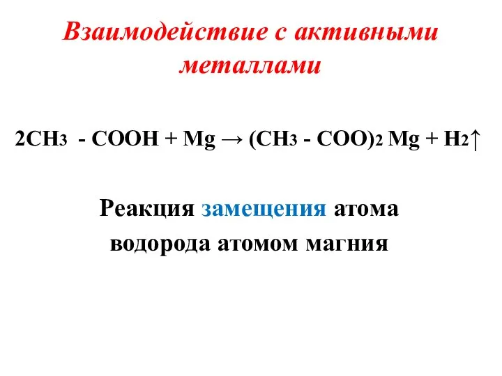 Взаимодействие с активными металлами 2CH3 - COOH + Mg → (CH3 -