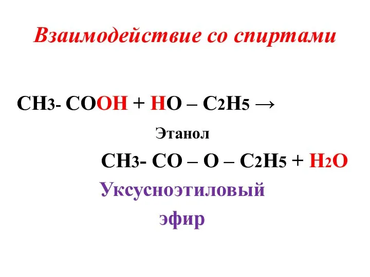 Взаимодействие со спиртами CH3- COOH + HO – C2H5 → Этанол CH3-