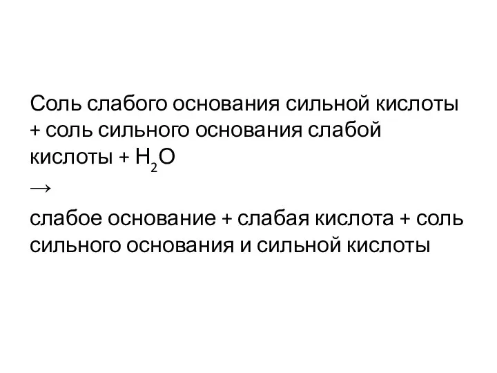 Соль слабого основания сильной кислоты + соль сильного основания слабой кислоты +