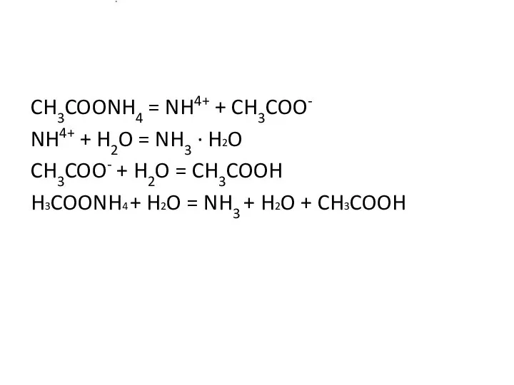 CH3COONH4 = NH4+ + CH3COO- NH4+ + H2O = NH3 · H2O