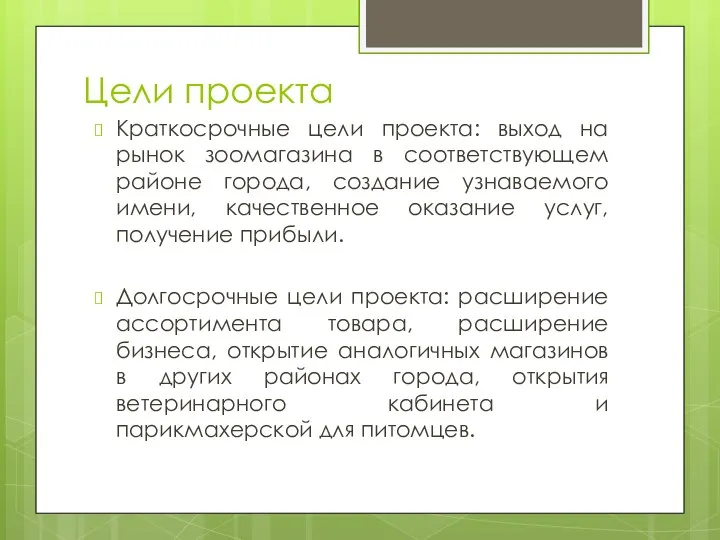 Цели проекта Краткосрочные цели проекта: выход на рынок зоомагазина в соответствующем районе