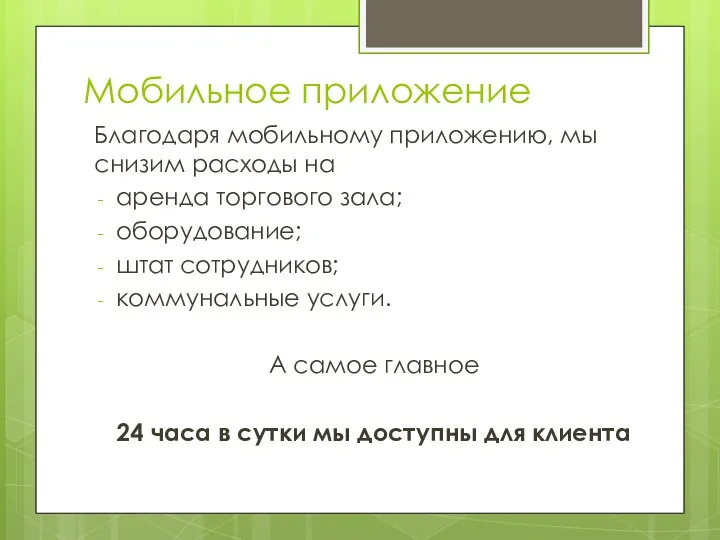 Мобильное приложение Благодаря мобильному приложению, мы снизим расходы на аренда торгового зала;