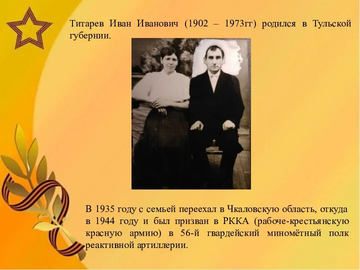 Титарев Иван Иванович (1902 – 1973гг) родился в Тульской губернии. В 1935