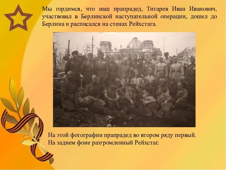 Мы гордимся, что наш прапрадед, Титарев Иван Иванович, участвовал в Берлинской наступательной