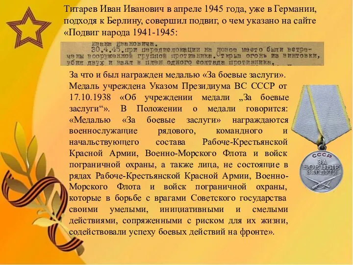 Титарев Иван Иванович в апреле 1945 года, уже в Германии, подходя к