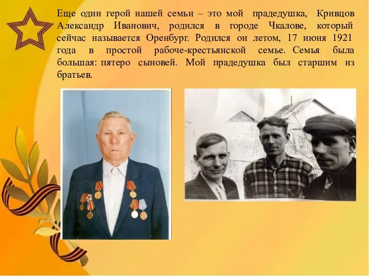 Еще один герой нашей семьи – это мой прадедушка, Кривцов Александр Иванович,
