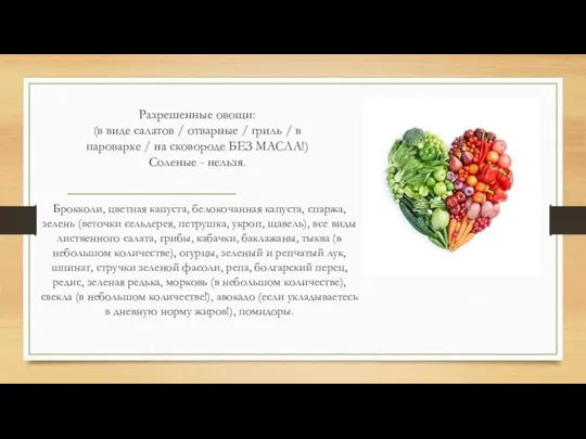 Разрешенные овощи: (в виде салатов / отварные / гриль / в пароварке