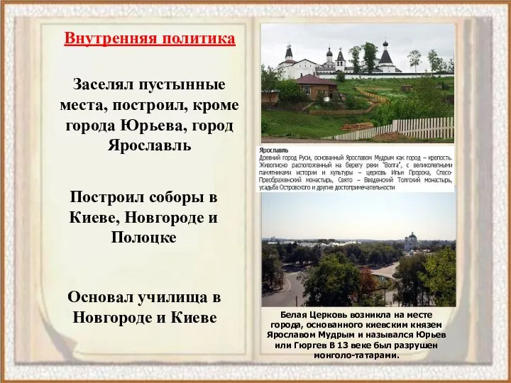 Внутренняя политика Заселял пустынные места, построил, кроме города Юрьева, город Ярославль Построил