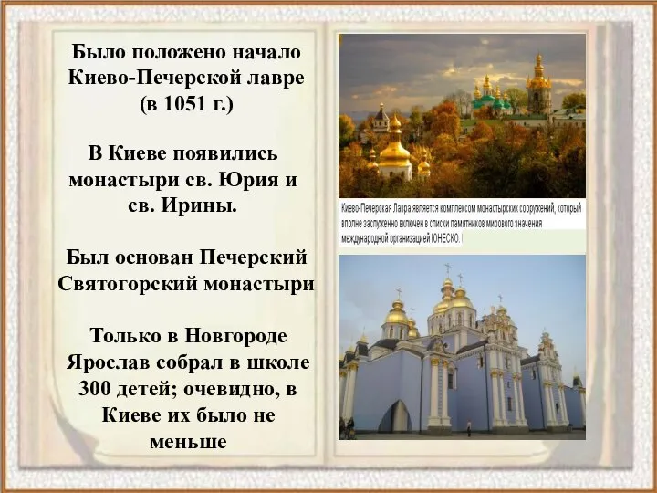 Было положено начало Киево-Печерской лавре (в 1051 г.) В Киеве появились монастыри
