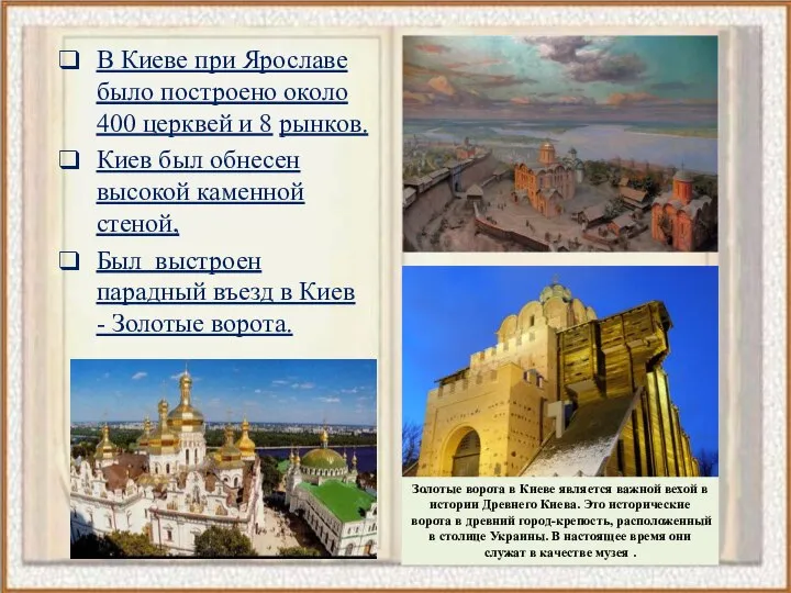 В Киеве при Ярославе было построено около 400 церквей и 8 рынков.