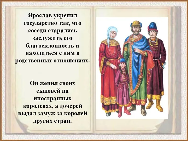 Ярослав укрепил государство так, что соседи старались заслужить его благосклонность и находиться