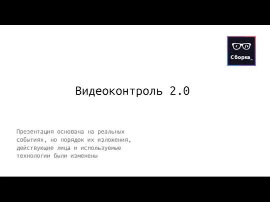 Презентация основана на реальных событиях, но порядок их изложения, действующие лица и