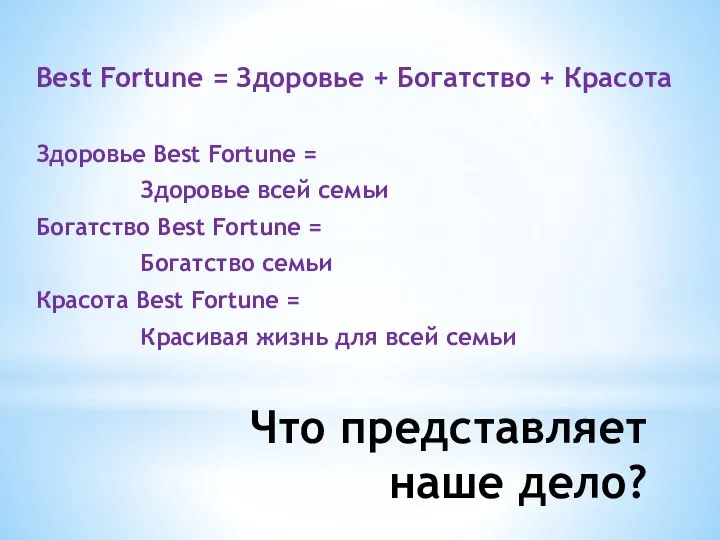 Что представляет наше дело? Best Fortune = Здоровье + Богатство + Красота