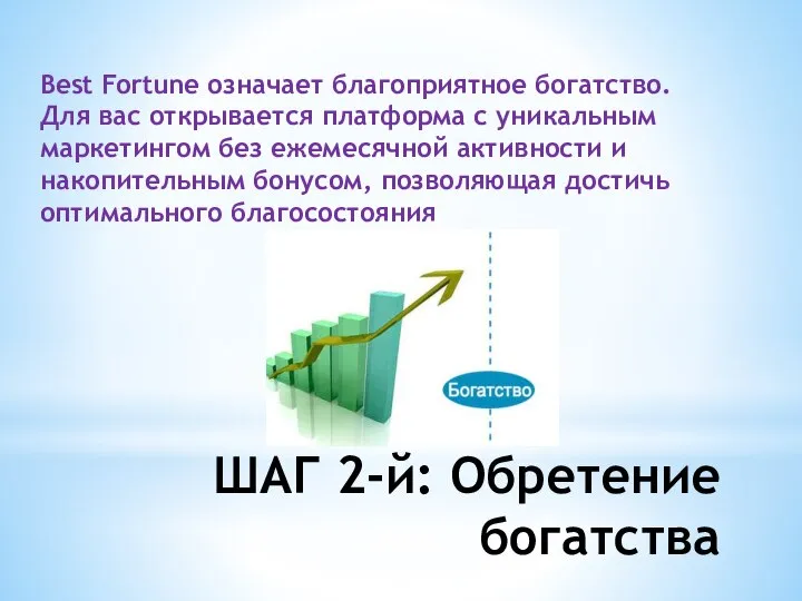 ШАГ 2-й: Обретение богатства Best Fortune означает благоприятное богатство. Для вас открывается