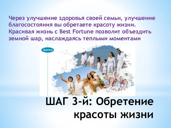 ШАГ 3-й: Обретение красоты жизни Через улучшение здоровья своей семьи, улучшение благосостояния