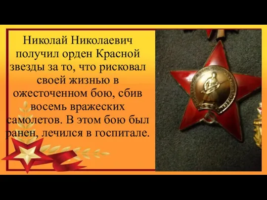 Николай Николаевич получил орден Красной звезды за то, что рисковал своей жизнью