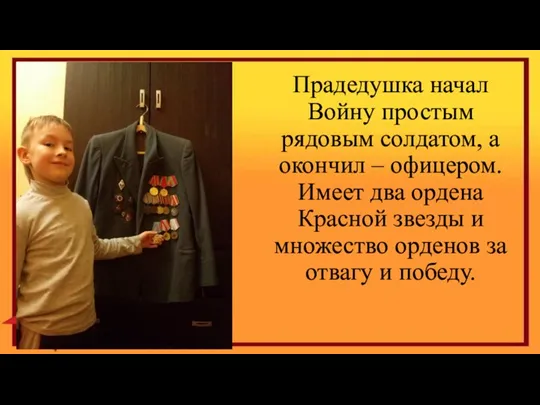 Прадедушка начал Войну простым рядовым солдатом, а окончил – офицером. Имеет два