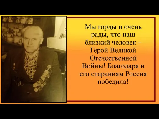 Мы горды и очень рады, что наш близкий человек – Герой Великой