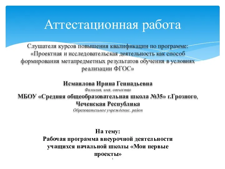 Аттестационная работа. Рабочая программа внеурочной деятельности учащихся начальной школы Мои первые проекты