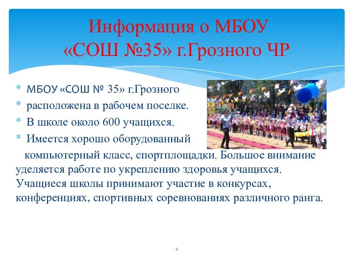 МБОУ «СОШ № 35» г.Грозного расположена в рабочем поселке. В школе около