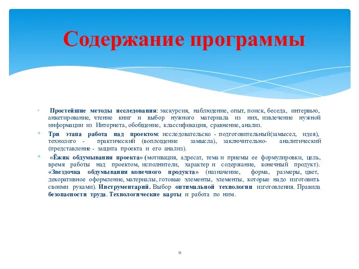 Простейшие методы исследования: экскурсия, наблюдение, опыт, поиск, беседа, интервью, анкетирование, чтение книг