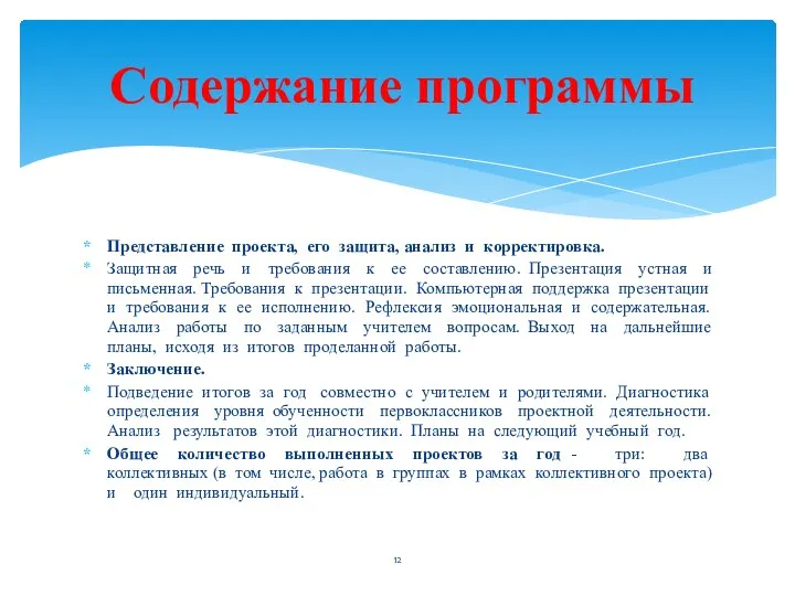 Представление проекта, его защита, анализ и корректировка. Защитная речь и требования к