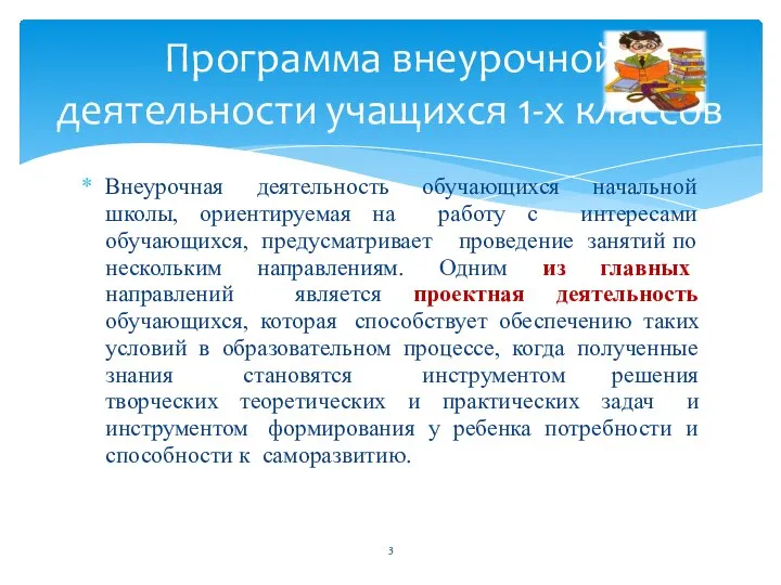 Внеурочная деятельность обучающихся начальной школы, ориентируемая на работу с интересами обучающихся, предусматривает