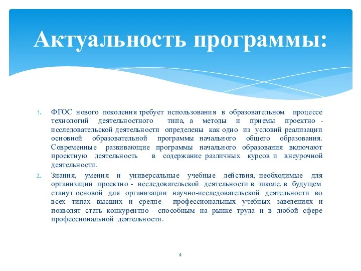 ФГОС нового поколения требует использования в образовательном процессе технологий деятельностного типа, а