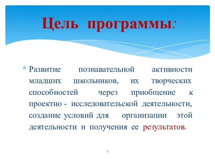 Развитие познавательной активности младших школьников, их творческих способностей через приобщение к проектно